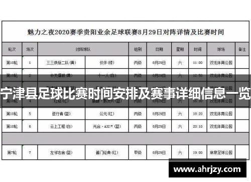 宁津县足球比赛时间安排及赛事详细信息一览