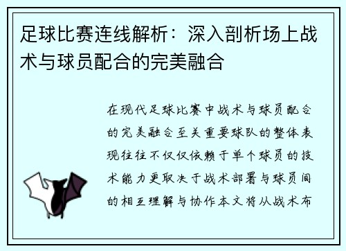 足球比赛连线解析：深入剖析场上战术与球员配合的完美融合