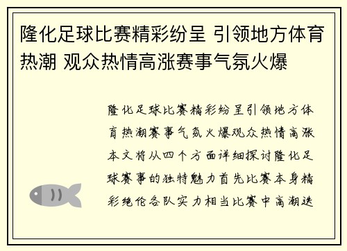 隆化足球比赛精彩纷呈 引领地方体育热潮 观众热情高涨赛事气氛火爆