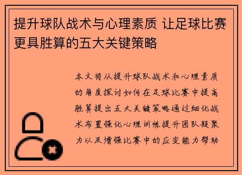 提升球队战术与心理素质 让足球比赛更具胜算的五大关键策略