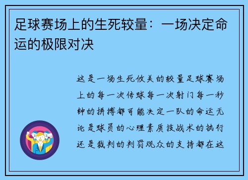 足球赛场上的生死较量：一场决定命运的极限对决