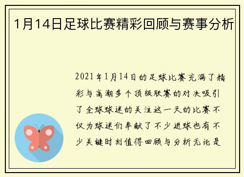 1月14日足球比赛精彩回顾与赛事分析