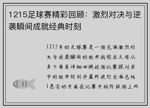 1215足球赛精彩回顾：激烈对决与逆袭瞬间成就经典时刻