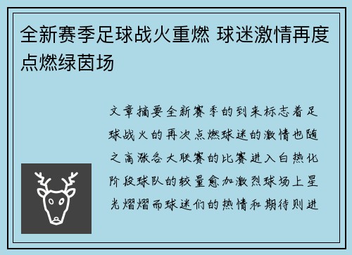 全新赛季足球战火重燃 球迷激情再度点燃绿茵场