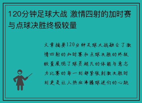 120分钟足球大战 激情四射的加时赛与点球决胜终极较量