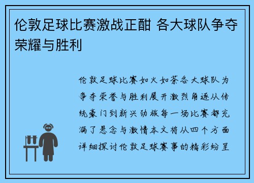 伦敦足球比赛激战正酣 各大球队争夺荣耀与胜利