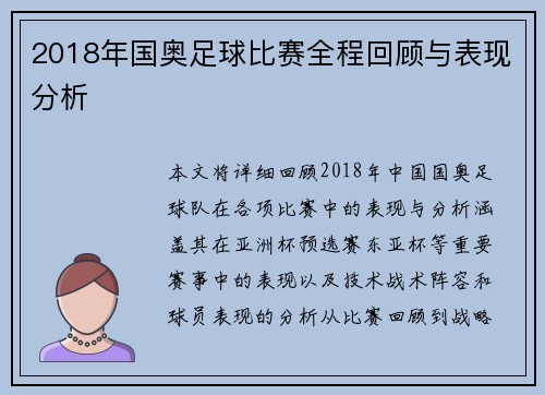 2018年国奥足球比赛全程回顾与表现分析