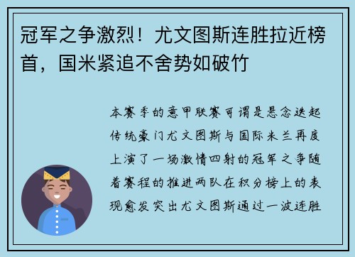 冠军之争激烈！尤文图斯连胜拉近榜首，国米紧追不舍势如破竹