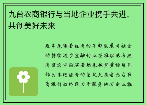 九台农商银行与当地企业携手共进，共创美好未来