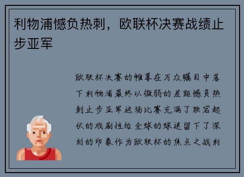 利物浦憾负热刺，欧联杯决赛战绩止步亚军