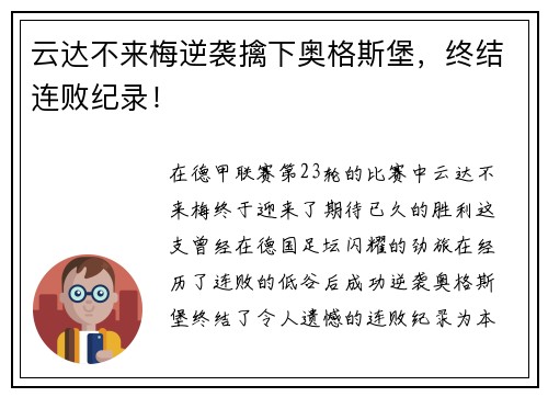 云达不来梅逆袭擒下奥格斯堡，终结连败纪录！