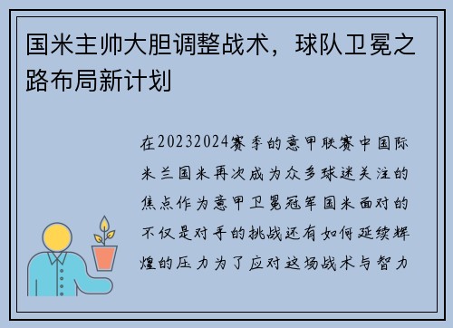 国米主帅大胆调整战术，球队卫冕之路布局新计划