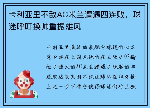 卡利亚里不敌AC米兰遭遇四连败，球迷呼吁换帅重振雄风