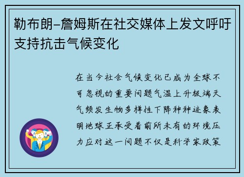 勒布朗-詹姆斯在社交媒体上发文呼吁支持抗击气候变化