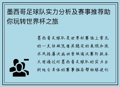 墨西哥足球队实力分析及赛事推荐助你玩转世界杯之旅