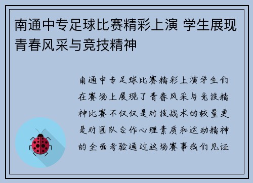 南通中专足球比赛精彩上演 学生展现青春风采与竞技精神