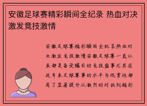 安徽足球赛精彩瞬间全纪录 热血对决激发竞技激情