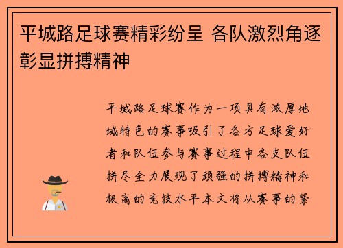 平城路足球赛精彩纷呈 各队激烈角逐彰显拼搏精神