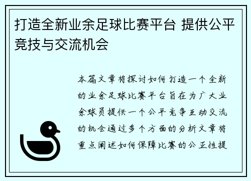 打造全新业余足球比赛平台 提供公平竞技与交流机会