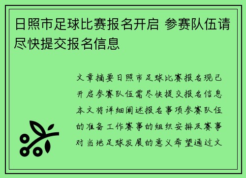 日照市足球比赛报名开启 参赛队伍请尽快提交报名信息