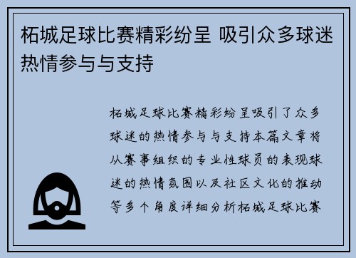 柘城足球比赛精彩纷呈 吸引众多球迷热情参与与支持