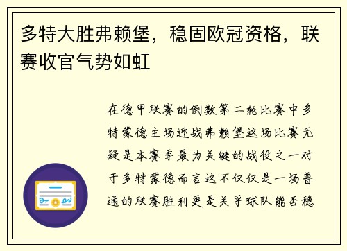 多特大胜弗赖堡，稳固欧冠资格，联赛收官气势如虹