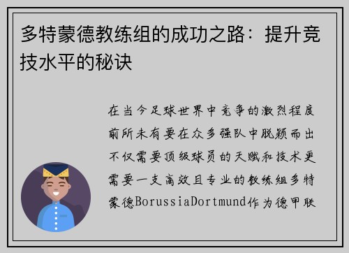 多特蒙德教练组的成功之路：提升竞技水平的秘诀