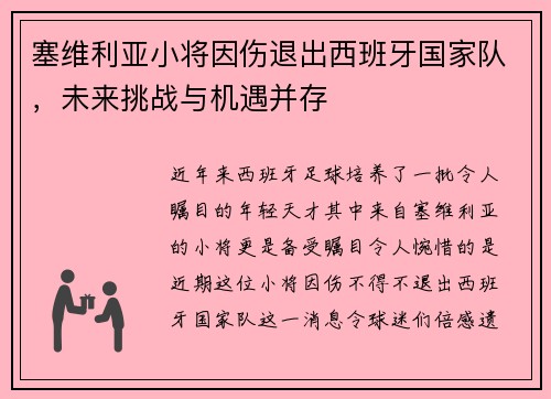 塞维利亚小将因伤退出西班牙国家队，未来挑战与机遇并存