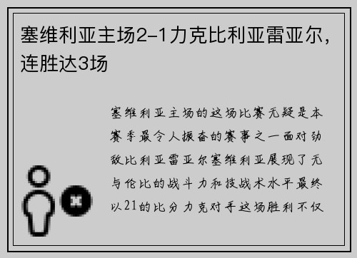 塞维利亚主场2-1力克比利亚雷亚尔，连胜达3场