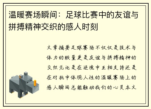 温暖赛场瞬间：足球比赛中的友谊与拼搏精神交织的感人时刻