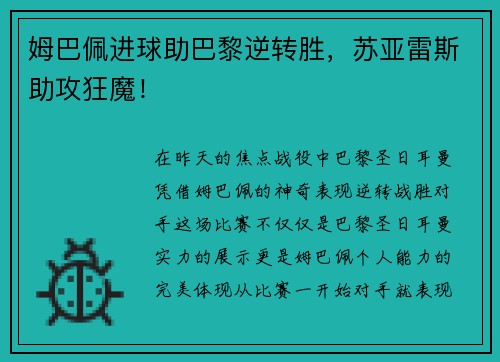 姆巴佩进球助巴黎逆转胜，苏亚雷斯助攻狂魔！