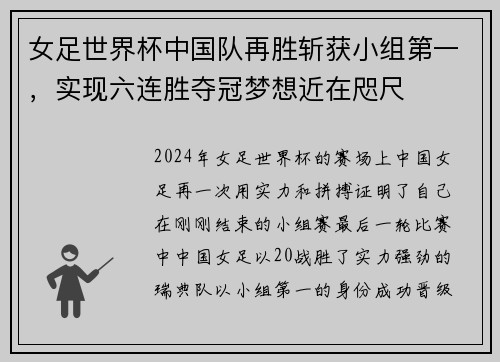 女足世界杯中国队再胜斩获小组第一，实现六连胜夺冠梦想近在咫尺