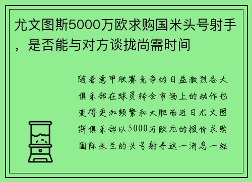 尤文图斯5000万欧求购国米头号射手，是否能与对方谈拢尚需时间