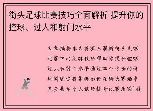 街头足球比赛技巧全面解析 提升你的控球、过人和射门水平