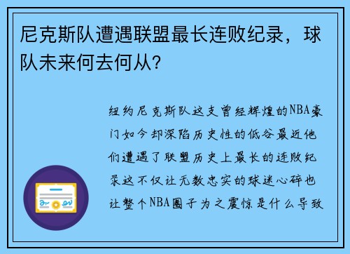 尼克斯队遭遇联盟最长连败纪录，球队未来何去何从？