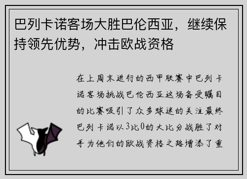 巴列卡诺客场大胜巴伦西亚，继续保持领先优势，冲击欧战资格