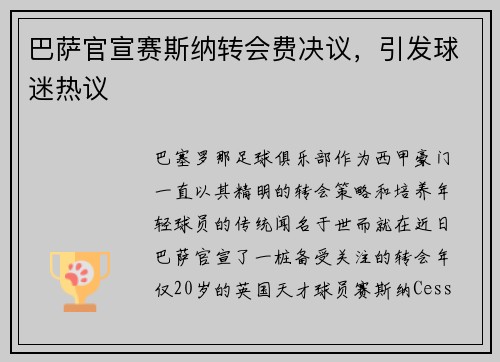 巴萨官宣赛斯纳转会费决议，引发球迷热议