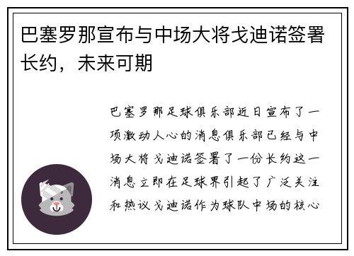 巴塞罗那宣布与中场大将戈迪诺签署长约，未来可期