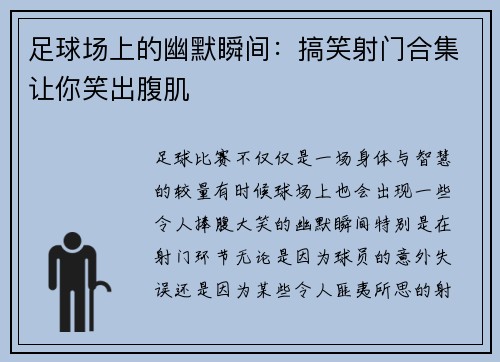 足球场上的幽默瞬间：搞笑射门合集让你笑出腹肌