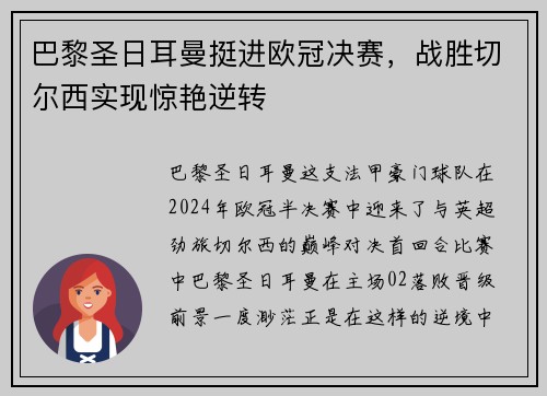 巴黎圣日耳曼挺进欧冠决赛，战胜切尔西实现惊艳逆转