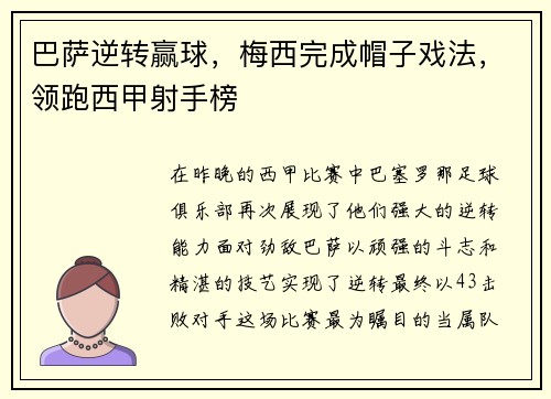 巴萨逆转赢球，梅西完成帽子戏法，领跑西甲射手榜