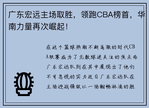 广东宏远主场取胜，领跑CBA榜首，华南力量再次崛起！