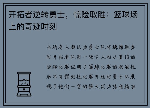 开拓者逆转勇士，惊险取胜：篮球场上的奇迹时刻