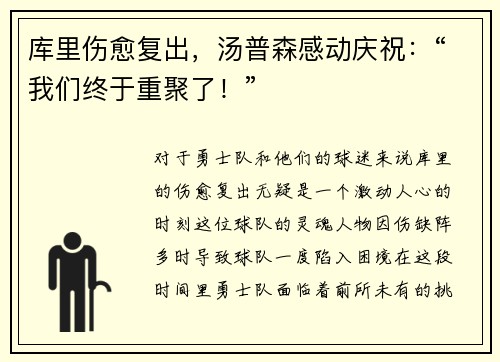 库里伤愈复出，汤普森感动庆祝：“我们终于重聚了！”