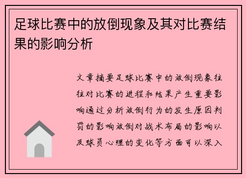 足球比赛中的放倒现象及其对比赛结果的影响分析