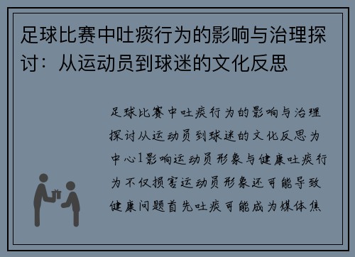 足球比赛中吐痰行为的影响与治理探讨：从运动员到球迷的文化反思