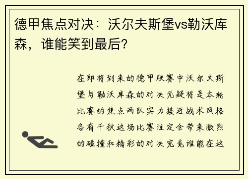 德甲焦点对决：沃尔夫斯堡vs勒沃库森，谁能笑到最后？