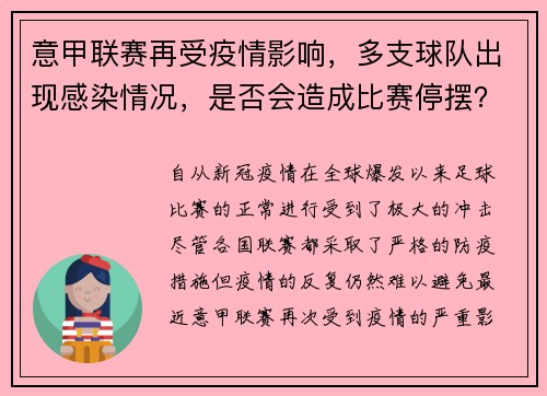 意甲联赛再受疫情影响，多支球队出现感染情况，是否会造成比赛停摆？