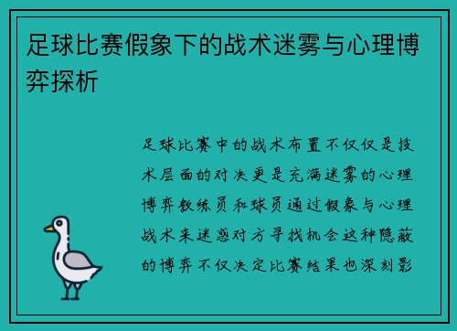 足球比赛假象下的战术迷雾与心理博弈探析