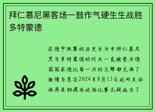 拜仁慕尼黑客场一鼓作气硬生生战胜多特蒙德